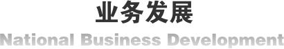 联系我们标题图